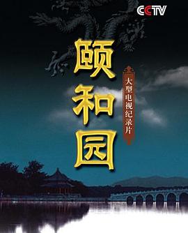 颐和园(纪录片)封面图