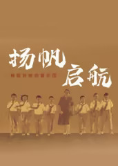 扬帆，启航！梅姐和她的管乐团​封面图