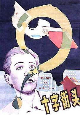 十字街头封面图