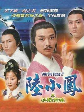 陆小凤传奇之决战前后粤语封面图