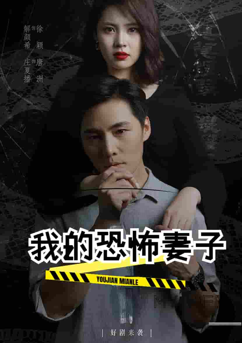 我的恐怖妻子 短剧版封面图