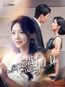 豪门总裁误惹打工妹封面图