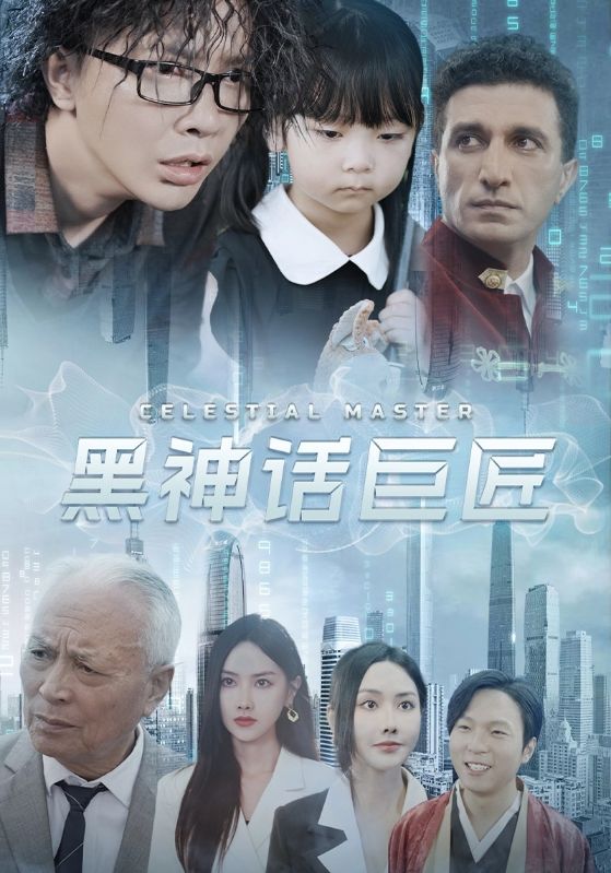 黑神话巨匠封面图