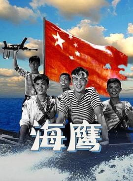 海鹰封面图