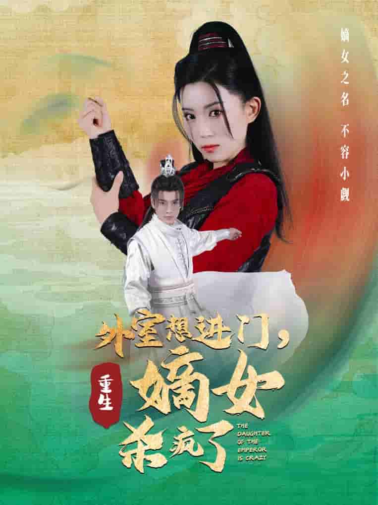 外室想进门，重生嫡女杀疯了封面图