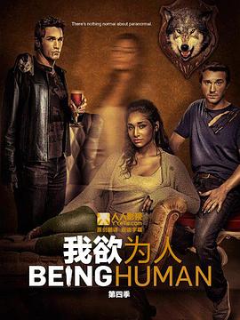 我欲为人(美版) 第四季封面图