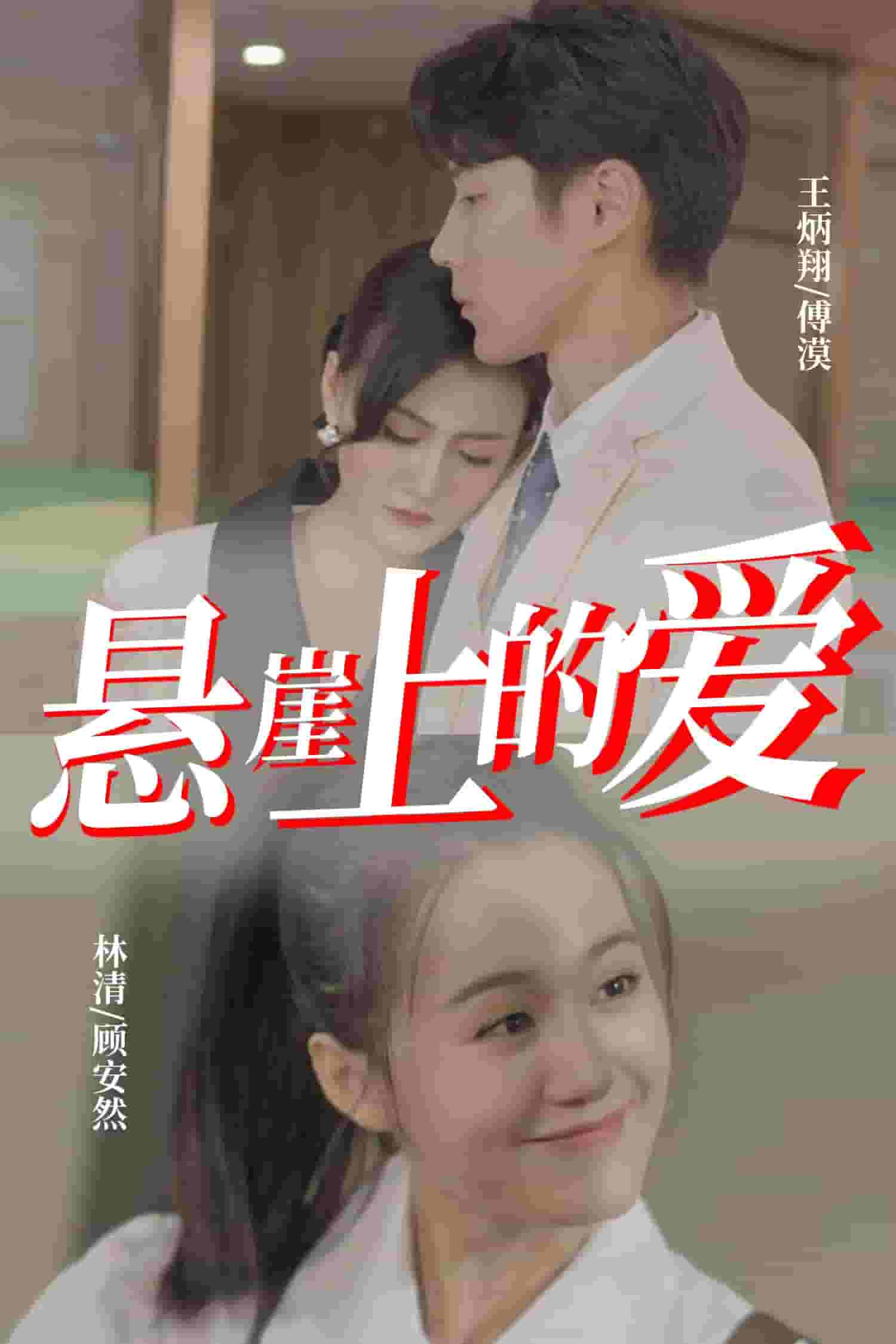 悬崖上的爱封面图