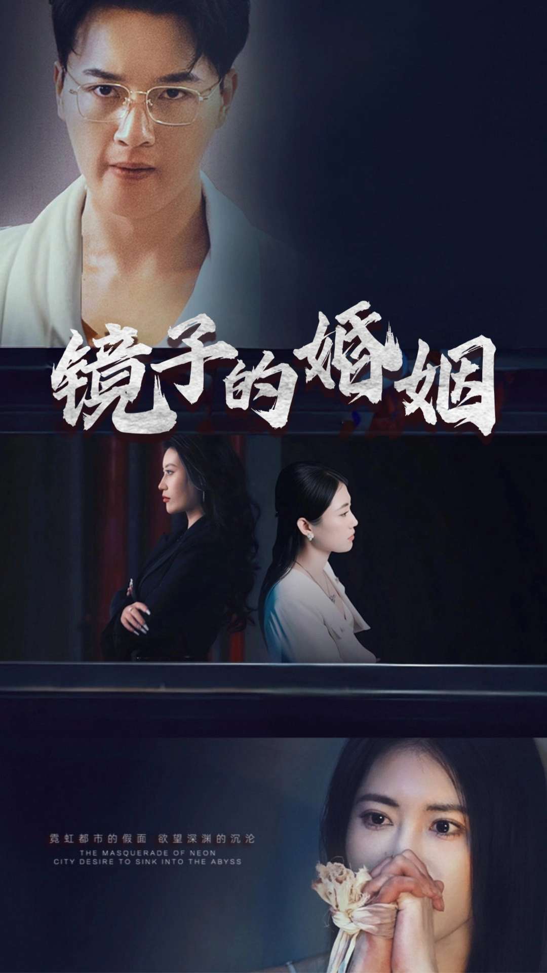 镜子的婚姻封面图