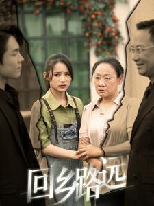 回乡路远封面图