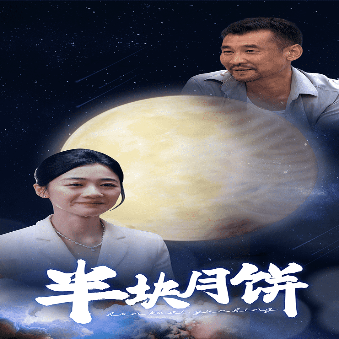 半块月饼封面图