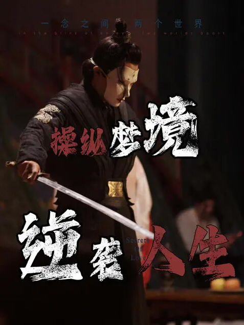 操纵梦境逆袭人生封面图
