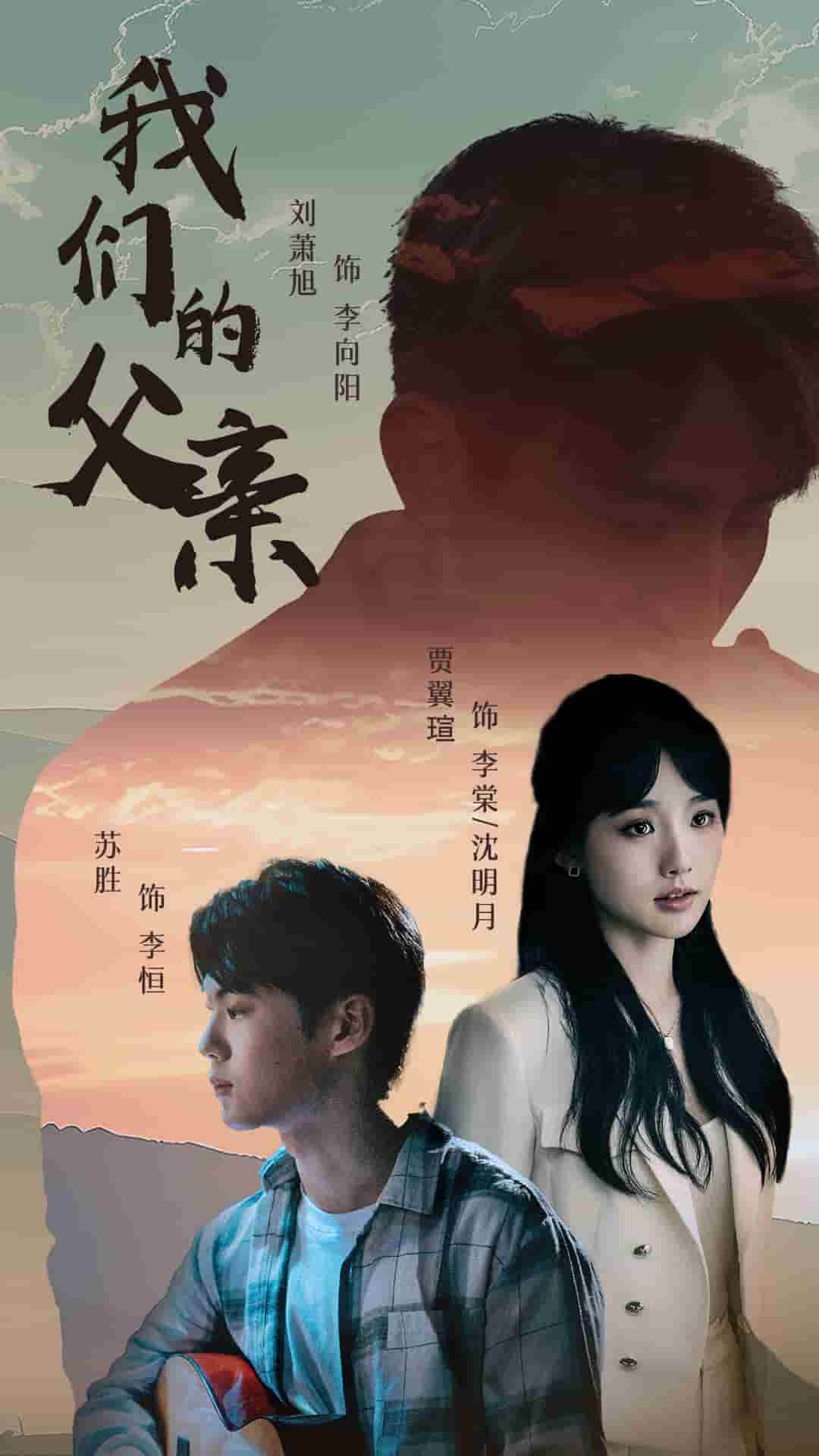 我们的父亲 短剧版封面图