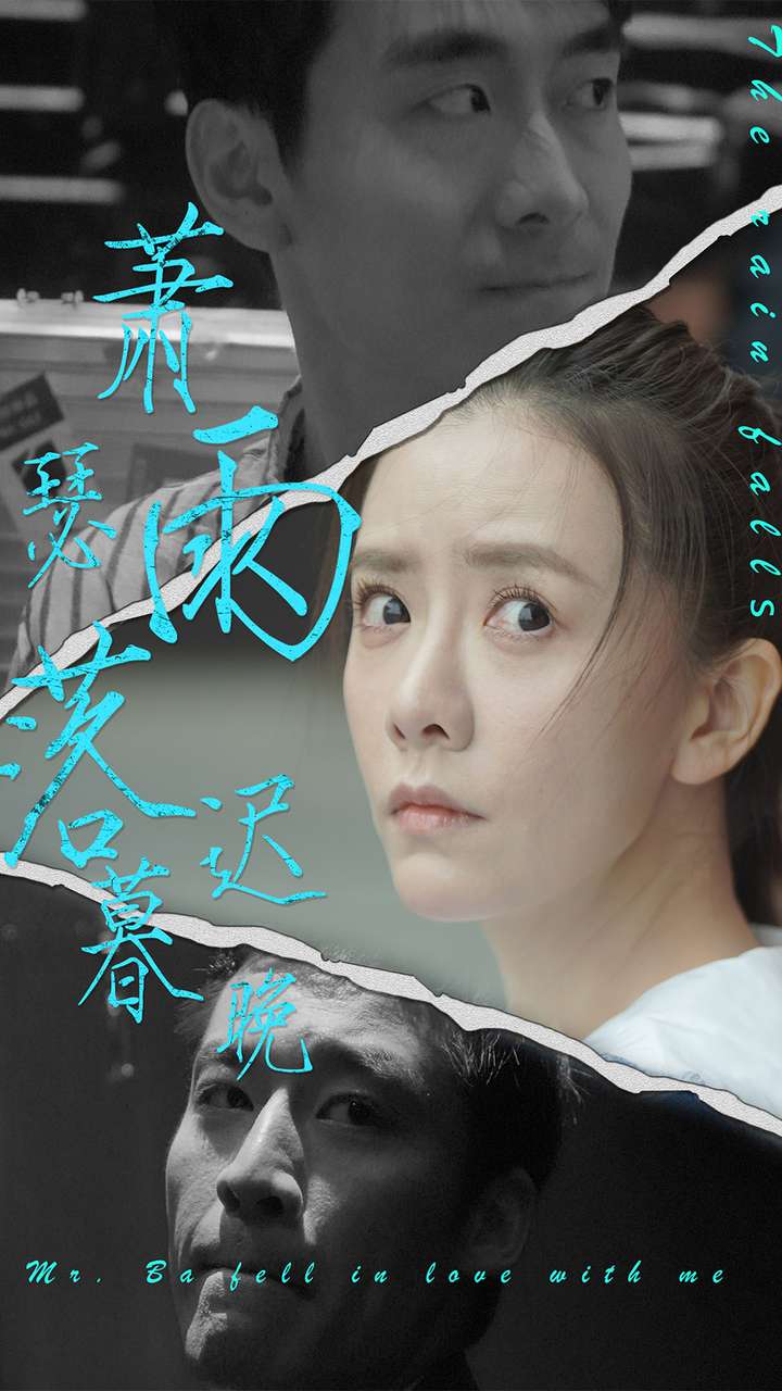 萧瑟雨落迟暮晚封面图