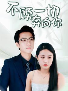 不顾一切奔向你封面图
