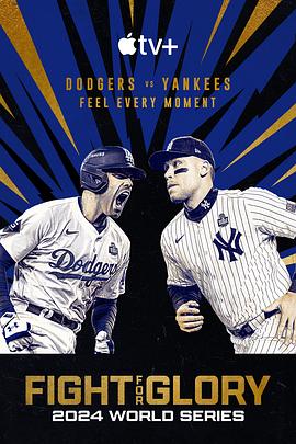 投争荣耀：2024MLB世界大赛封面图