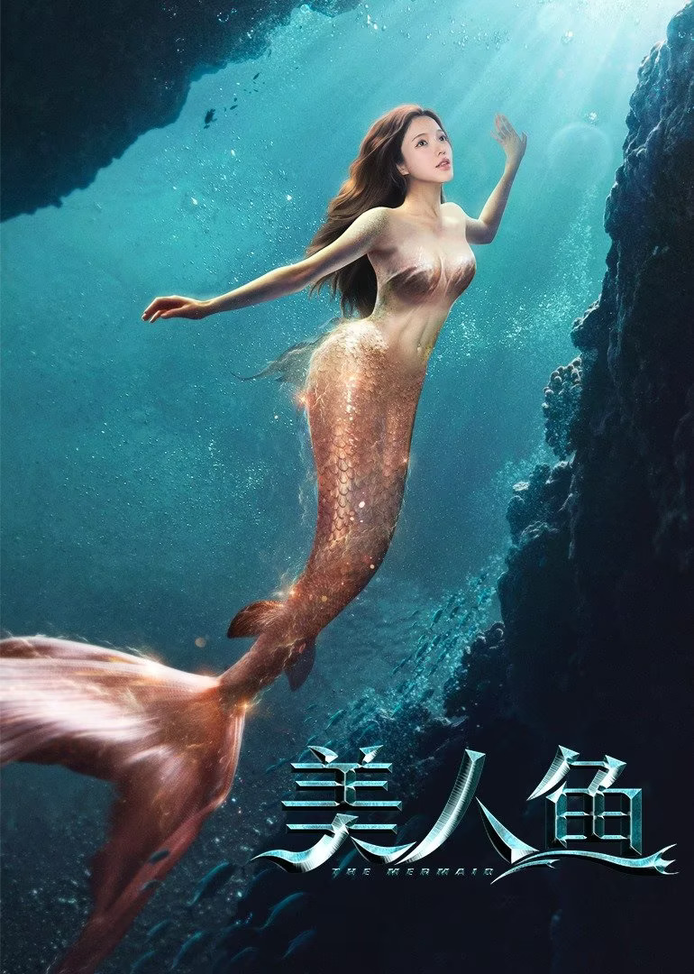 美人鱼2021封面图