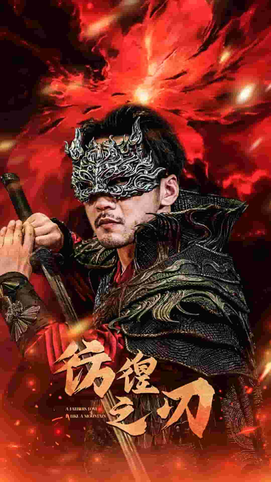 彷徨之刃 短剧版封面图