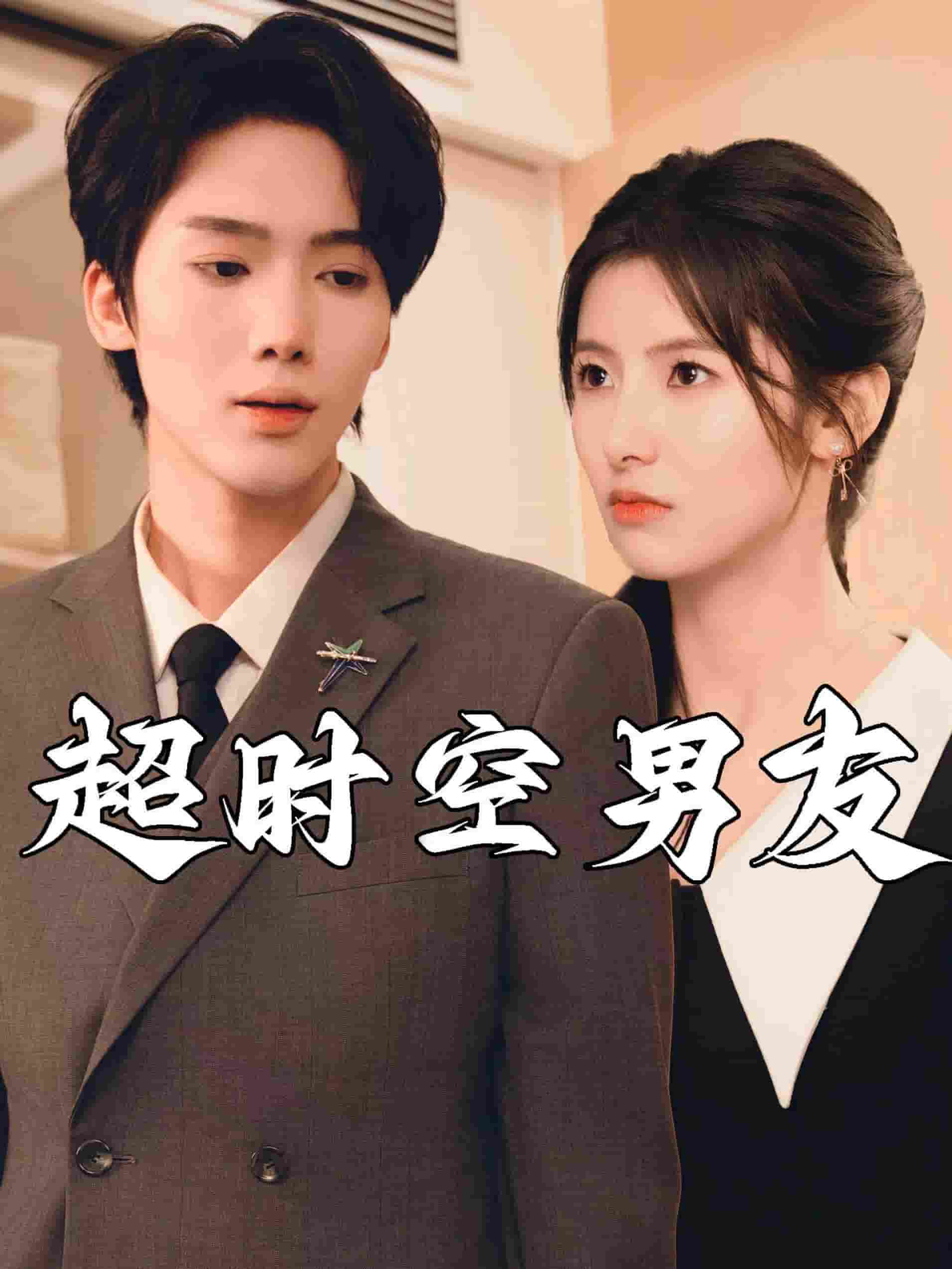 超时空男友封面图