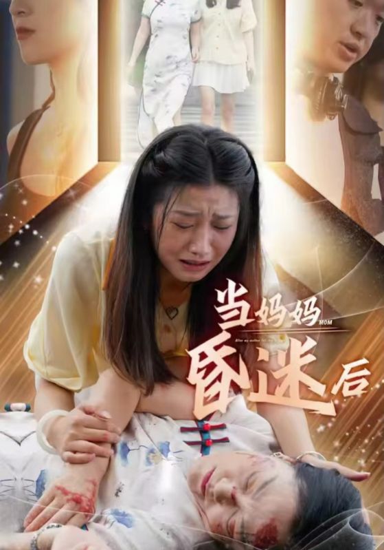 当妈妈昏迷后封面图