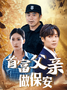 首富父亲做保安封面图