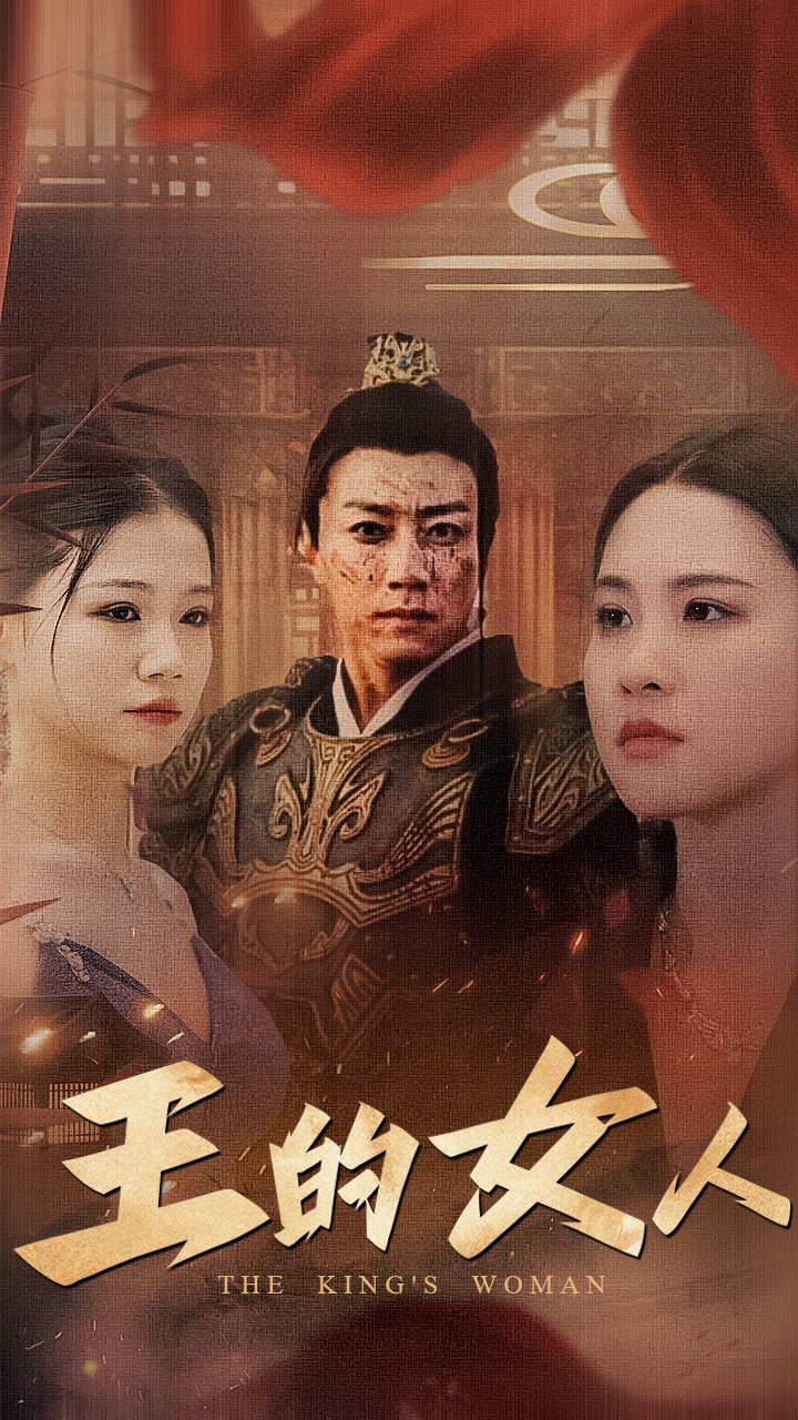 王的女人 短剧版封面图