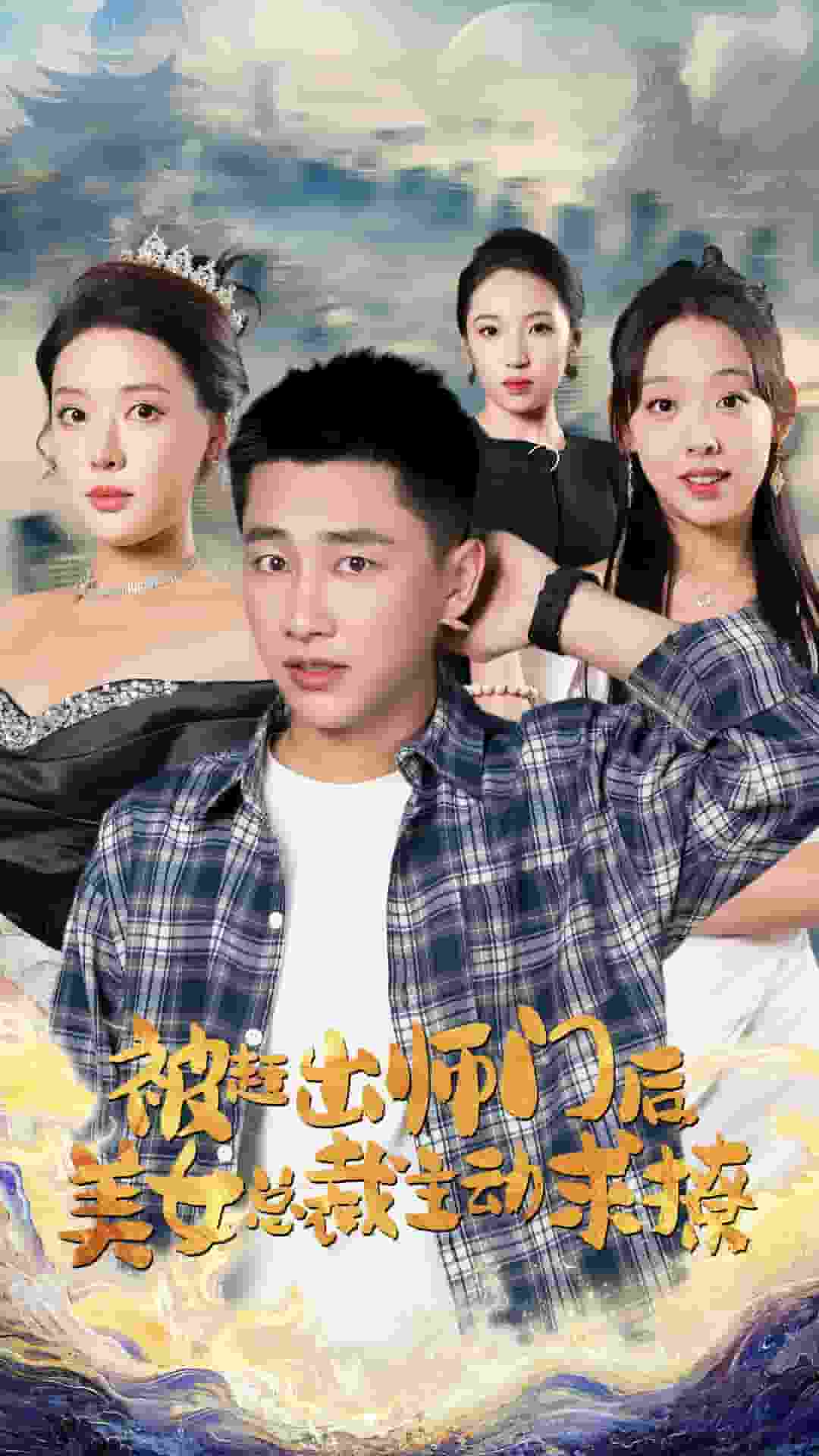 被赶出师门后，美女总裁主动求撩封面图