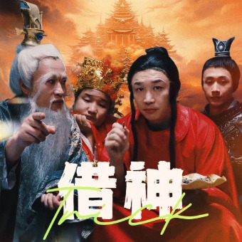 借神封面图