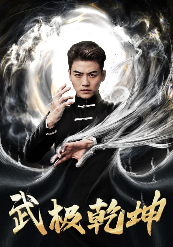 武极乾坤封面图