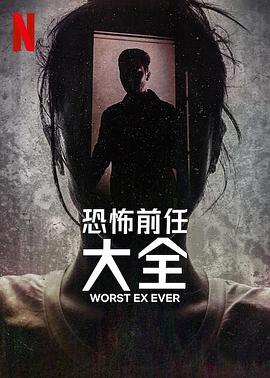 史上最糟糕的前任封面图