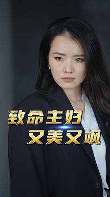 致命主妇又美又飒封面图