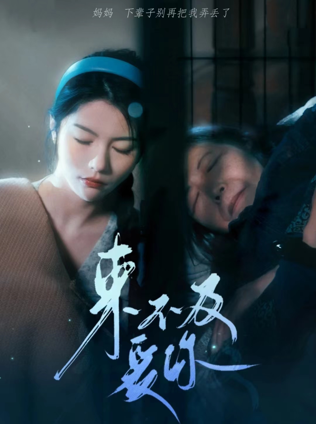来不及爱你 短剧版封面图