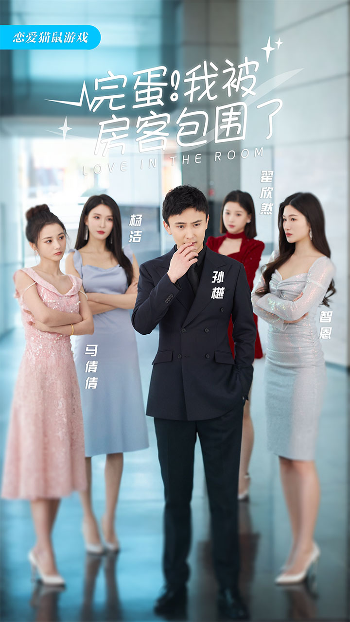 完蛋！我被房客包围了封面图