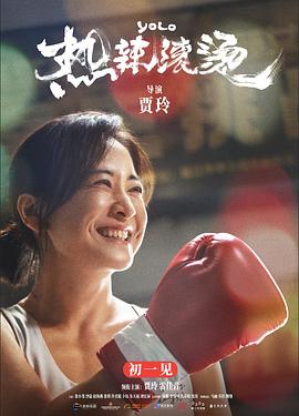热辣滚烫封面图