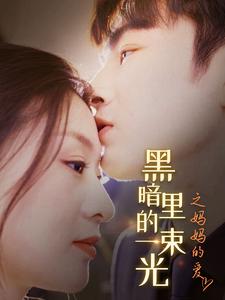 黑暗里的一束光之妈妈的爱封面图