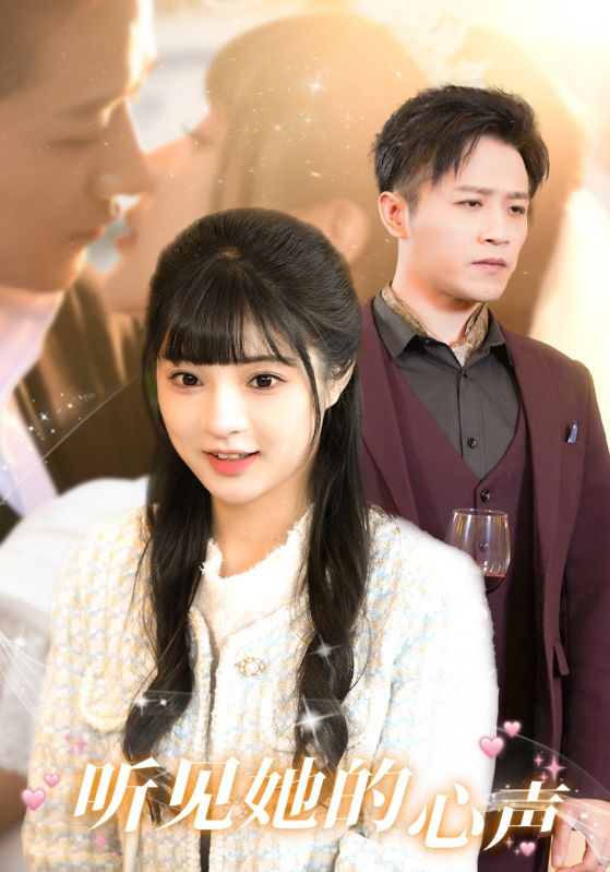 听见她的声音封面图