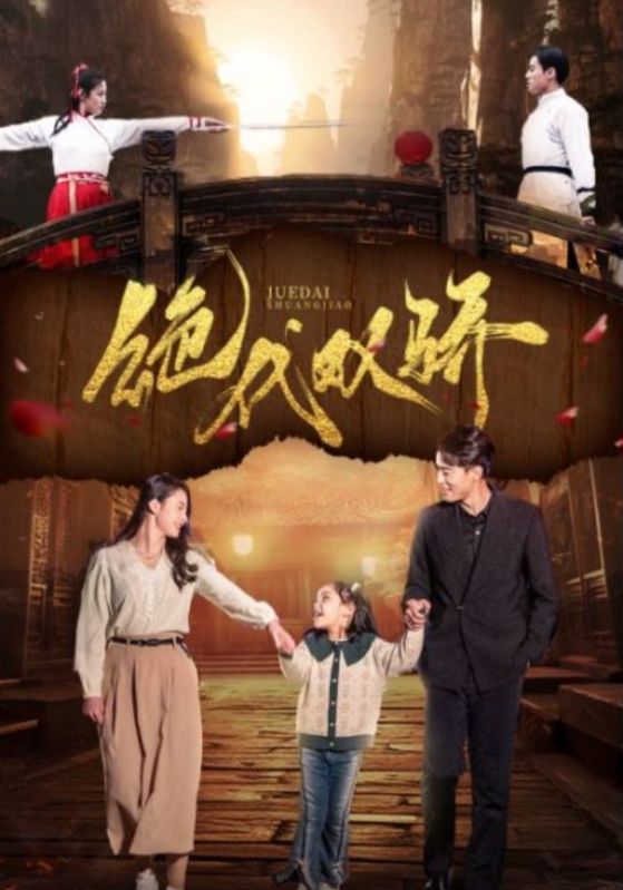 绝代双骄 短剧版封面图