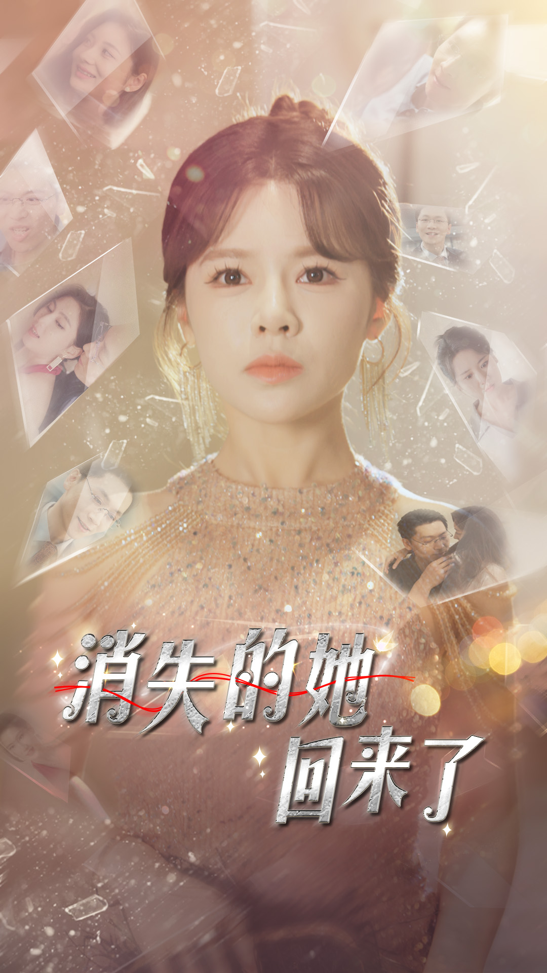 消失的她回来了封面图