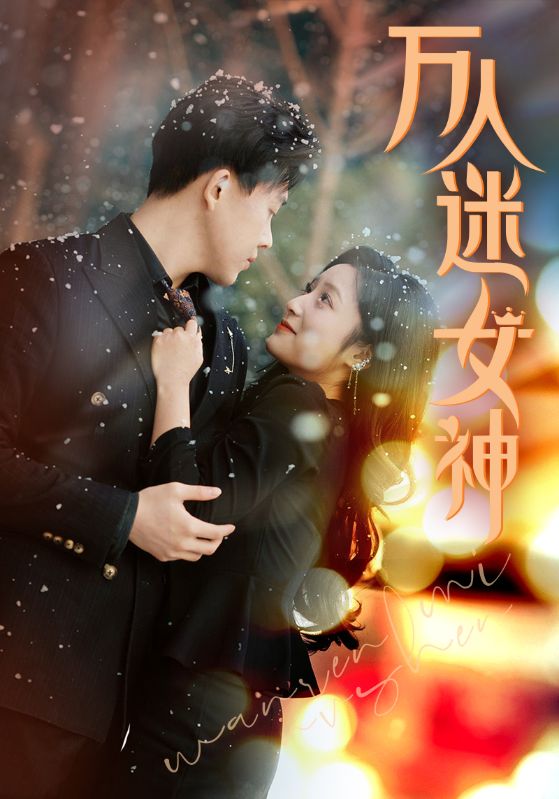 万人迷女神封面图