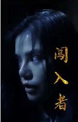闯入者 短剧版封面图