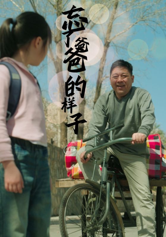 忘了爸爸的样子封面图