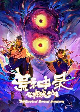 荒神录之玲珑山封面图