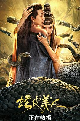 蛇皮美人封面图