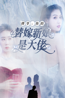 傅爷，你的替嫁新娘是大佬封面图