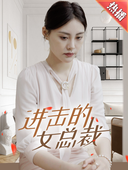 进击的女总裁封面图