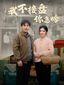 我不接盘你急啥封面图