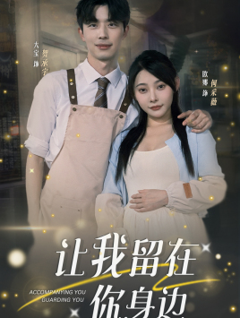 让我留在你身边封面图