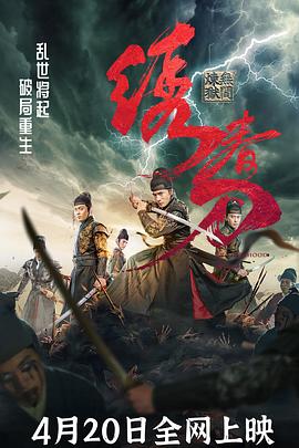 绣春刀：无间炼狱封面图