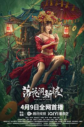 落花洞新娘封面图