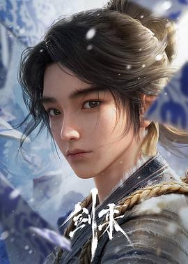 剑来第一季封面图