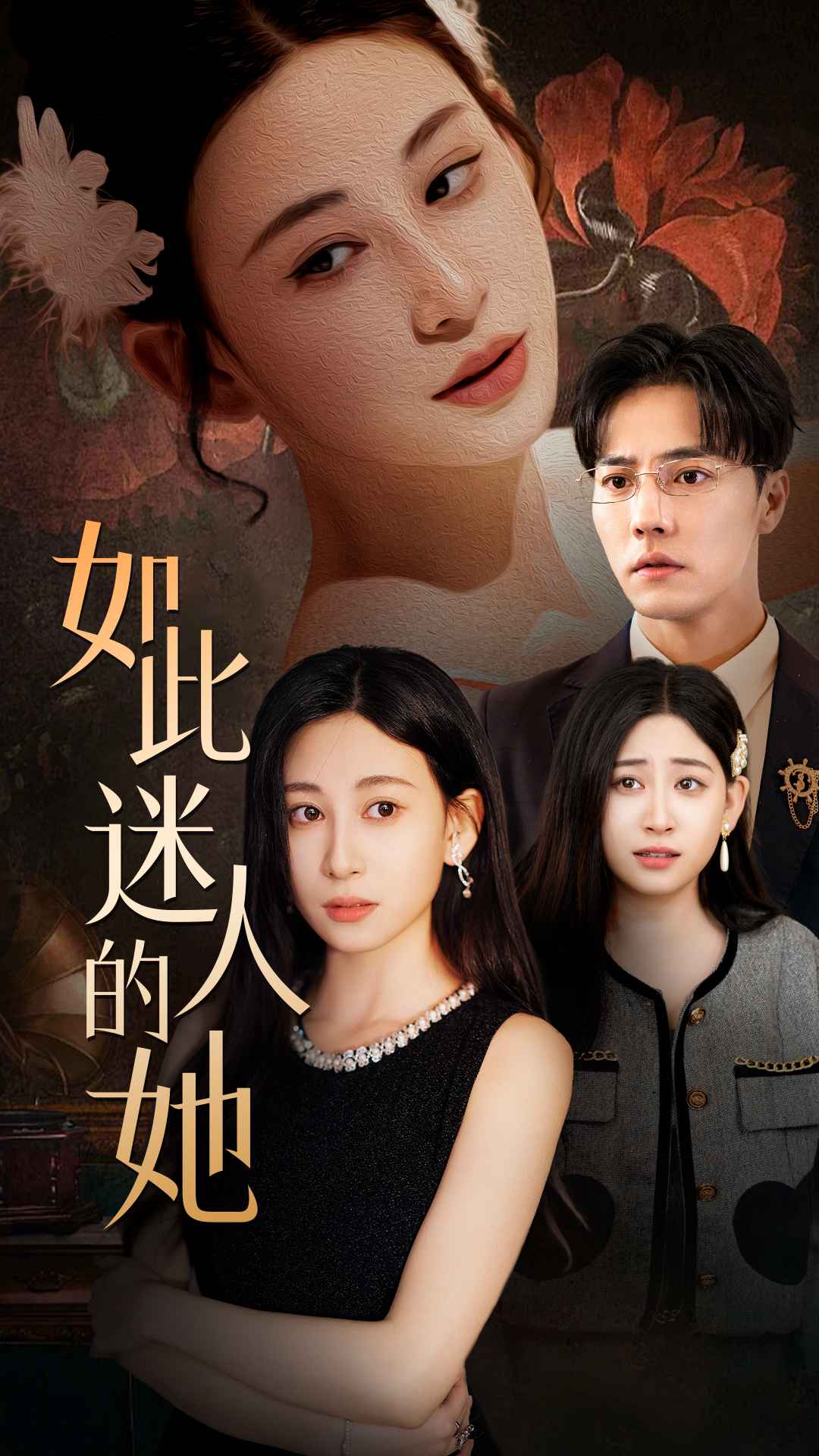 如此迷人的她封面图